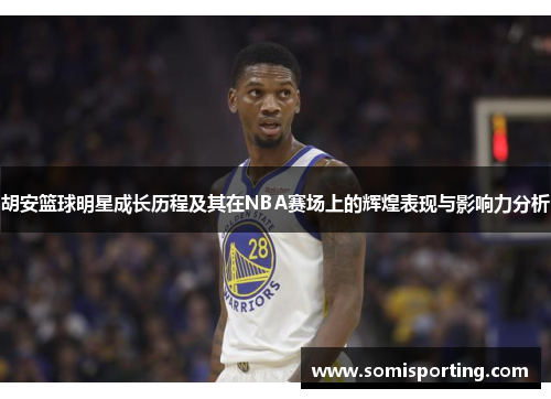 胡安篮球明星成长历程及其在NBA赛场上的辉煌表现与影响力分析