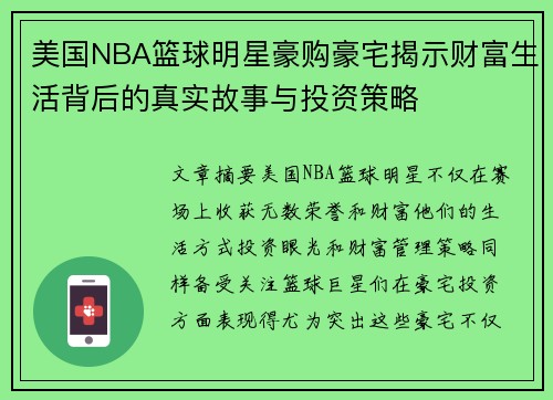 美国NBA篮球明星豪购豪宅揭示财富生活背后的真实故事与投资策略