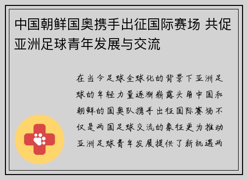 中国朝鲜国奥携手出征国际赛场 共促亚洲足球青年发展与交流