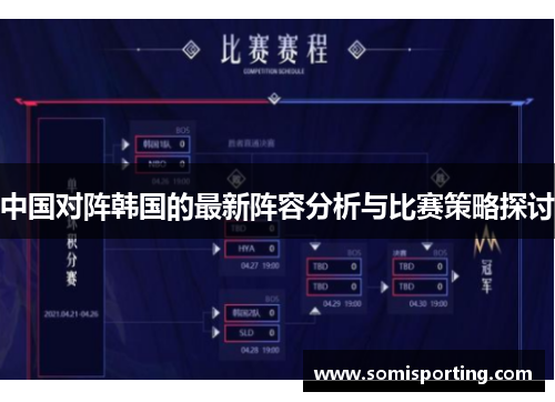 中国对阵韩国的最新阵容分析与比赛策略探讨