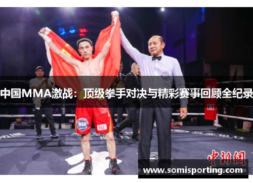 中国MMA激战：顶级拳手对决与精彩赛事回顾全纪录