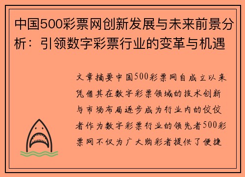 中国500彩票网创新发展与未来前景分析：引领数字彩票行业的变革与机遇