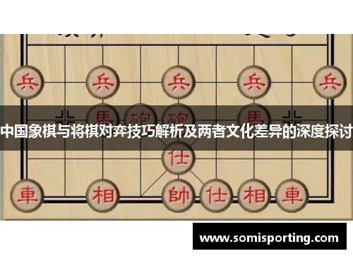 中国象棋与将棋对弈技巧解析及两者文化差异的深度探讨